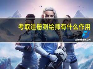 考取注册测绘师有什么作用