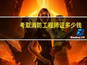 考取消防工程师证多少钱