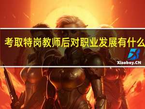 考取特岗教师后对职业发展有什么好处
