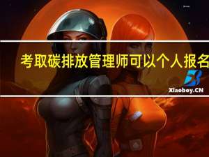 考取碳排放管理师可以个人报名吗