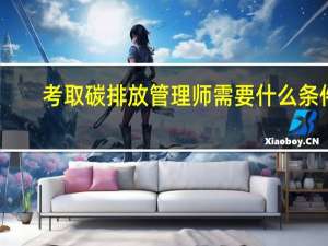 考取碳排放管理师需要什么条件
