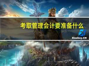 考取管理会计要准备什么