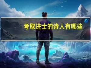 考取进士的诗人有哪些
