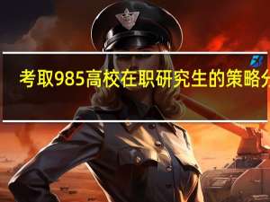 考取985高校在职研究生的策略分析