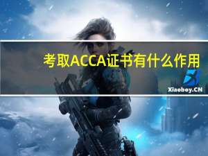 考取ACCA证书有什么作用