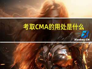 考取CMA的用处是什么