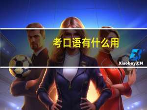 考口语有什么用