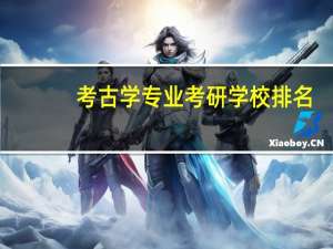 考古学专业考研学校排名