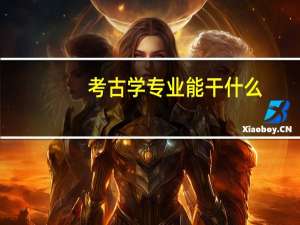 考古学专业能干什么