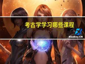 考古学学习哪些课程