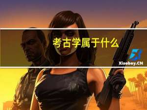 考古学属于什么
