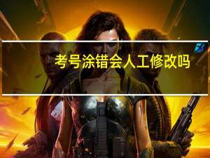 考号涂错会人工修改吗