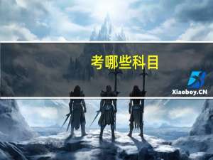 考哪些科目（公务员考试要考哪些科目）