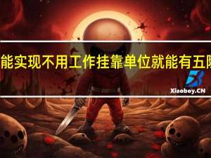考哪些证能实现不用工作挂靠单位就能有五险一金和工资的