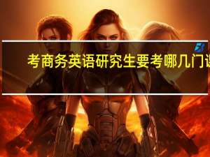 考商务英语研究生要考哪几门课