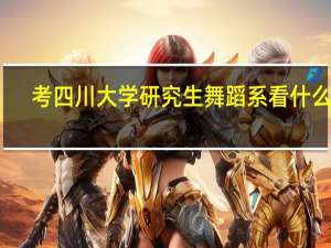 考四川大学研究生舞蹈系看什么书
