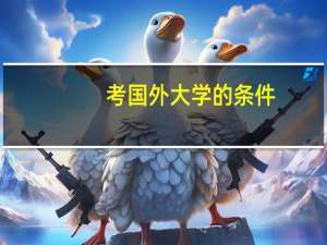 考国外大学的条件