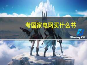 考国家电网买什么书