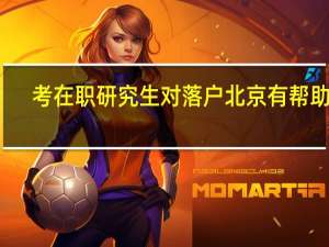 考在职研究生对落户北京有帮助吗