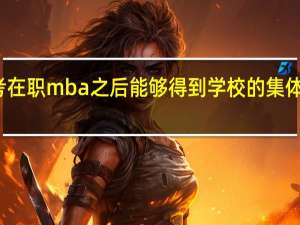 考在职mba之后能够得到学校的集体户口吗