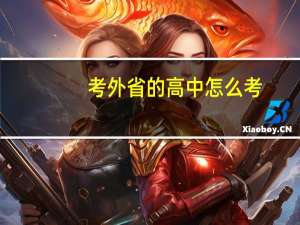 考外省的高中怎么考