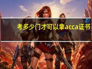 考多少门才可以拿acca证书