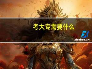 考大专需要什么