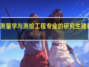 考大地测量学与测绘工程专业的研究生建议哪些院校啊