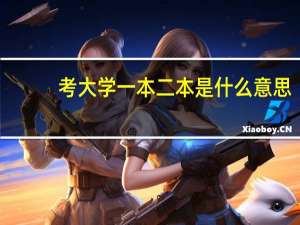 考大学一本二本是什么意思