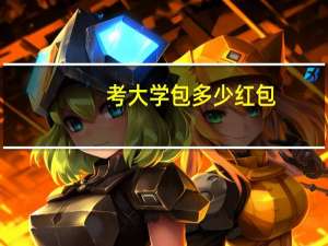 考大学包多少红包