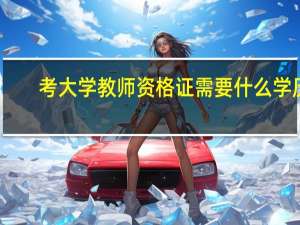 考大学教师资格证需要什么学历