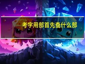 考字用部首先查什么部，除部首外再杳几画。考字的第五笔思什么