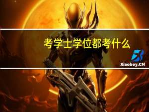考学士学位都考什么