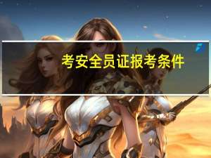 考安全员证报考条件