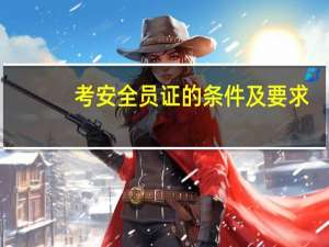考安全员证的条件及要求