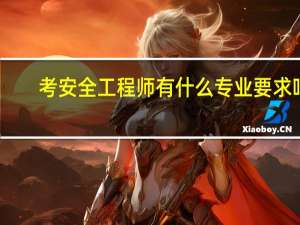 考安全工程师有什么专业要求吗