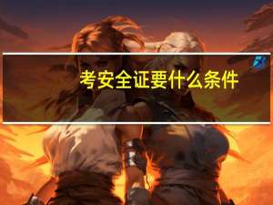 考安全证要什么条件