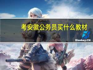 考安徽公务员买什么教材