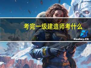 考完一级建造师考什么