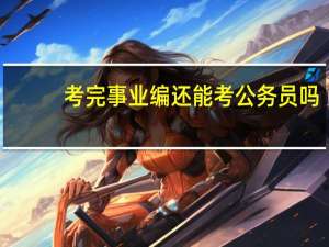 考完事业编还能考公务员吗