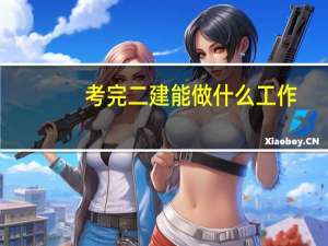 考完二建能做什么工作