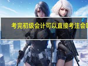 考完初级会计可以直接考注会吗