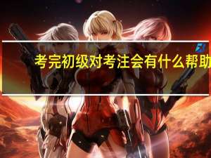 考完初级对考注会有什么帮助