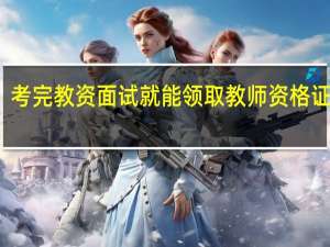 考完教资面试就能领取教师资格证了吗