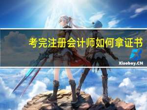 考完注册会计师如何拿证书