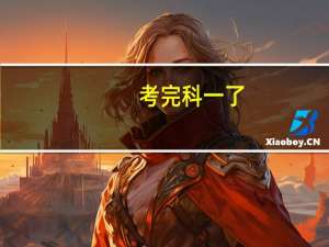 考完科一了，可以转到别的驾校吗