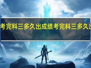 考完科三多久出成绩考完科三多久出成绩