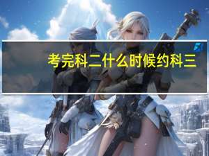 考完科二什么时候约科三