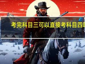 考完科目三可以直接考科目四吗