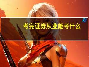 考完证券从业能考什么